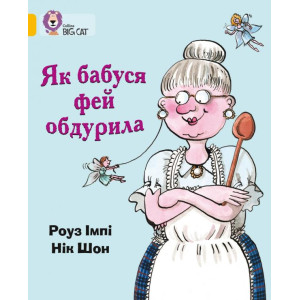 Як бабуся фей обдурила Як бабуся фей обдурила