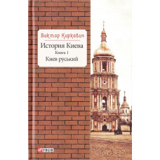 История Киева. Киев руський. Книга 1