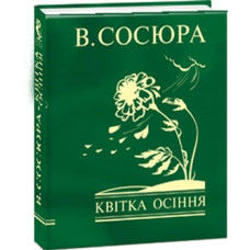 Квітка осіння
