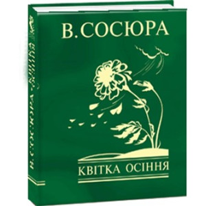 Квітка осіння