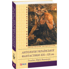 Антологія української фантастики XIX—ХХ ст.