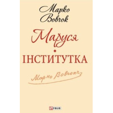 Маруся. Інститутка