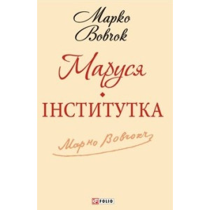 Маруся. Інститутка Маруся. Інститутка