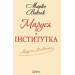 Маруся. Інститутка