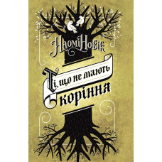 Ті, що не мають коріння