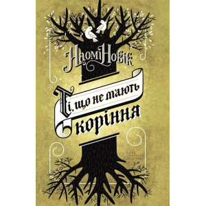 Ті, що не мають коріння Ті, що не мають коріння