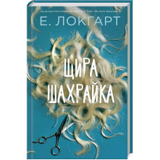 Щира шахрайка