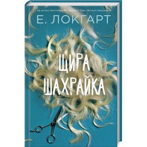 Щира шахрайка Щира шахрайка