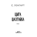 Щира шахрайка Щира шахрайка