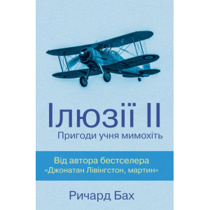 Ілюзії ІІ. Пригоди учня мимохіть Ілюзії ІІ. Пригоди учня мимохіть