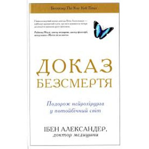 Доказ безсмертя. Подорож нейрохірурга в іншій світ