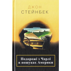 Подорожі з Чарлі в пошуках Америки