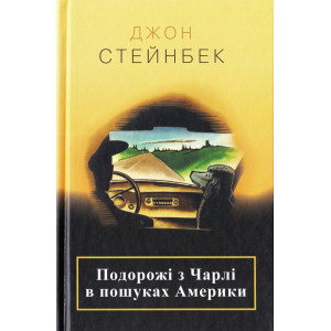 Подорожі з Чарлі в пошуках Америки Подорожі з Чарлі в пошуках Америки
