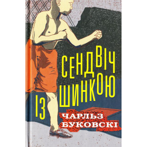 Сендвіч із шинкою Сендвіч із шинкою