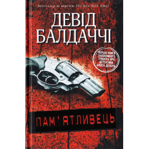 Пам'ятливець Пам'ятливець