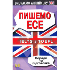 ПИШЕМО ЕСЕ. IELTS&TOEFL. ПОРАДИ ТА ПІДГОТОВКА изд.АРІЙ