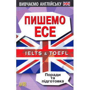 ПИШЕМО ЕСЕ. IELTS&TOEFL. ПОРАДИ ТА ПІДГОТОВКА изд.АРІЙ ПИШЕМО ЕСЕ. IELTS&TOEFL. ПОРАДИ ТА ПІДГОТОВКА изд.АРІЙ
