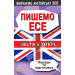 ПИШЕМО ЕСЕ. IELTS&TOEFL. ПОРАДИ ТА ПІДГОТОВКА изд.АРІЙ