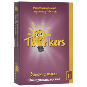 THINKERS ЗАКОНЧИ МЫСЛЬ юмор знаменитостей 16+ (100 КАРТОЧЕК)