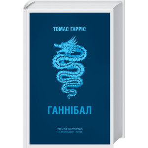 Ганнібал Ганнібал
