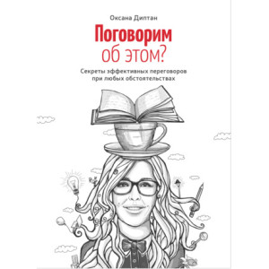 Поговорим об этом? Секреты эффективных переговоров при любых обстоятельствах
