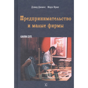 Предпринимательство и малые фирмы Предпринимательство и малые фирмы