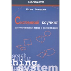 Системный коучинг. Целеориентированный подход