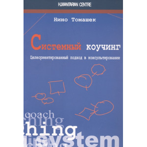 Системный коучинг. Целеориентированный подход Системный коучинг. Целеориентированный подход