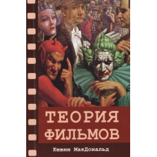 Теория фильмов