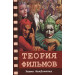 Теория фильмов