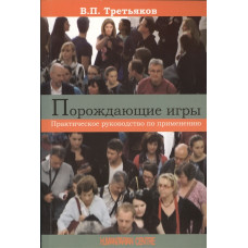 Порождающие игры. Практическое руководство по применению