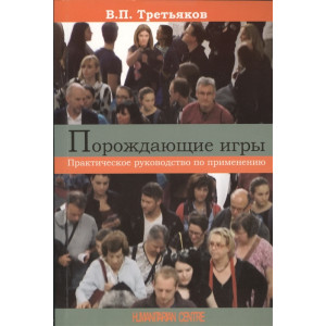 Порождающие игры. Практическое руководство по применению