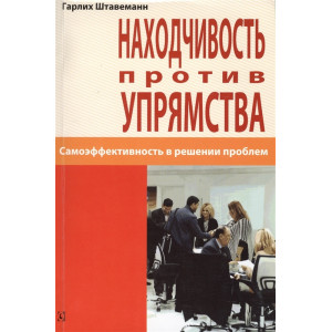 Находчивость против упрямства Находчивость против упрямства
