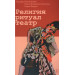 Религия, ритуал, театр