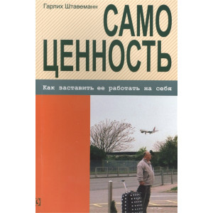 Самоценность. Как заставить ее работать на себя Самоценность. Как заставить ее работать на себя