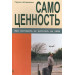 Самоценность. Как заставить ее работать на себя
