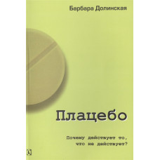 Плацебо. Почему действует то, что не действует?