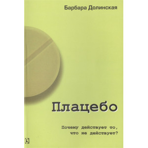 Плацебо. Почему действует то, что не действует? Плацебо. Почему действует то, что не действует?