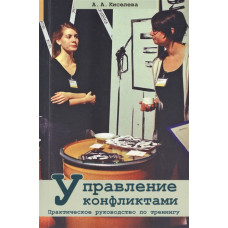 Управление конфликтами