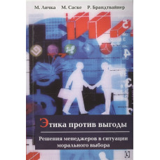 Этика против выгоды. Решения менеджеров в ситуации морального выбора