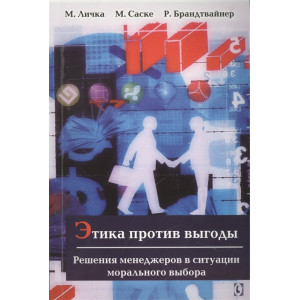Этика против выгоды. Решения менеджеров в ситуации морального выбора Этика против выгоды. Решения менеджеров в ситуации морального выбора