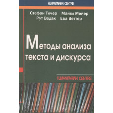 Методы анализа текста и дискурса