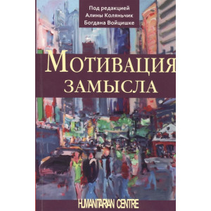 Мотивация замысла Мотивация замысла