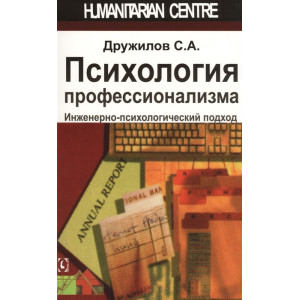 Психология профессионализма. Инженерно-психологический подход Психология профессионализма. Инженерно-психологический подход