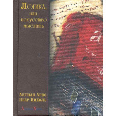 Логика, или искусство мыслить