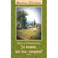 Ти знаєш, що ти – людина? Ти знаєш, що ти – людина?