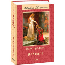 Айвенго Айвенго