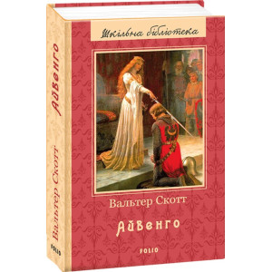 Айвенго Айвенго