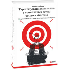 Таргетированная реклама в социальных сетях. Точно в яблочко. Получайте больше клиентов из Facebook и Таргетированная реклама в социальных сетях. Точно в яблочко. Получайте больше клиентов из Facebook и
