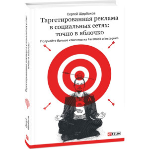 Таргетированная реклама в социальных сетях. Точно в яблочко. Получайте больше клиентов из Facebook и Таргетированная реклама в социальных сетях. Точно в яблочко. Получайте больше клиентов из Facebook и